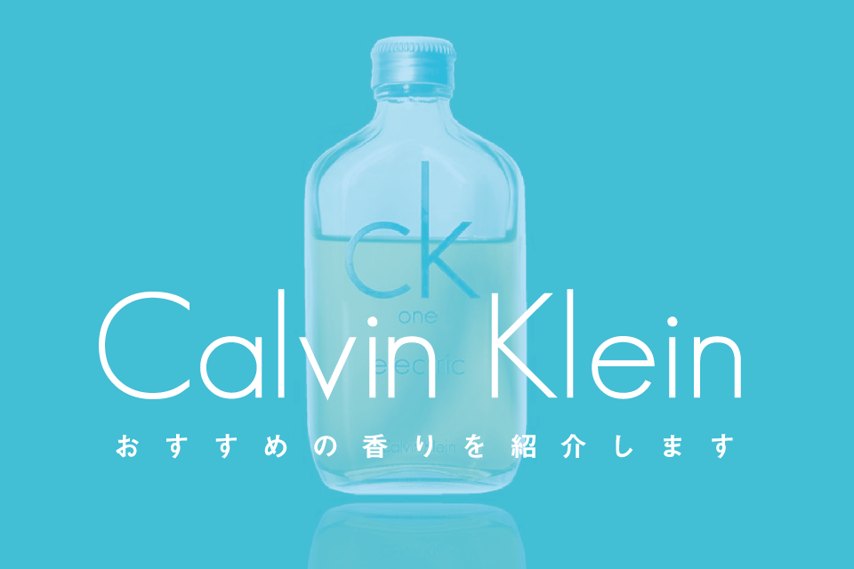 男女共に使える！Calvin Klein（カルバンクライン）の香水のおすすめを紹介！